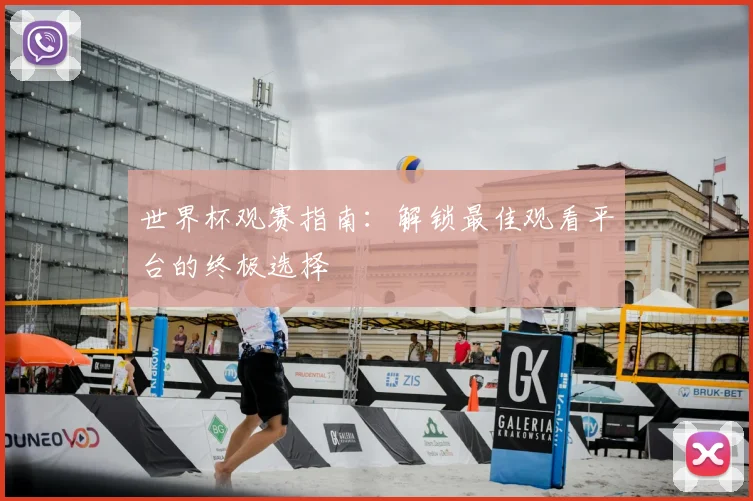 世界杯观赛指南：解锁最佳观看平台的终极选择