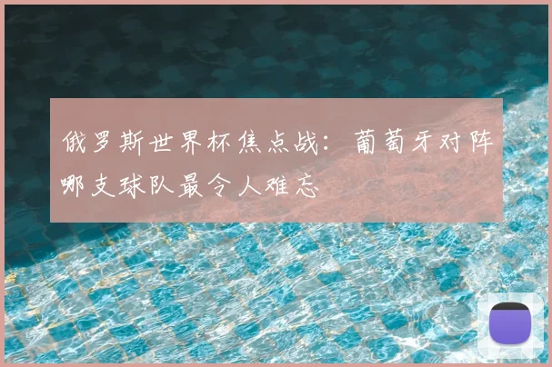 俄罗斯世界杯焦点战：葡萄牙对阵哪支球队最令人难忘
