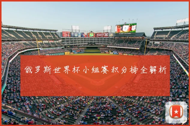 俄罗斯世界杯小组赛积分榜全解析