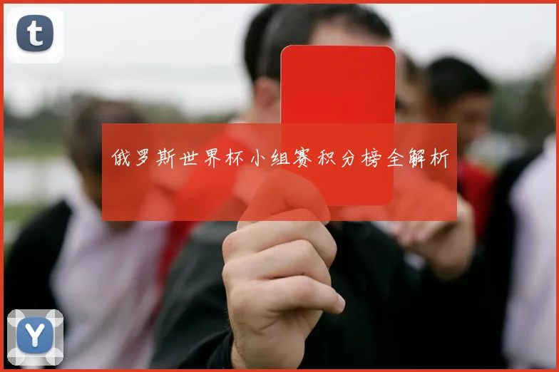 俄罗斯世界杯小组赛积分榜全解析