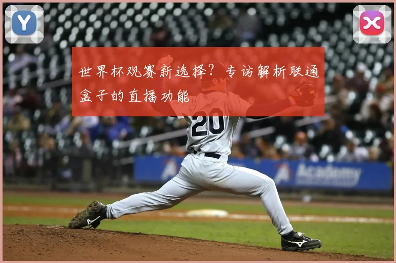 世界杯观赛新选择？专访解析联通盒子的直播功能