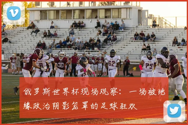 俄罗斯世界杯现场观察：一场被地缘政治阴影笼罩的足球狂欢