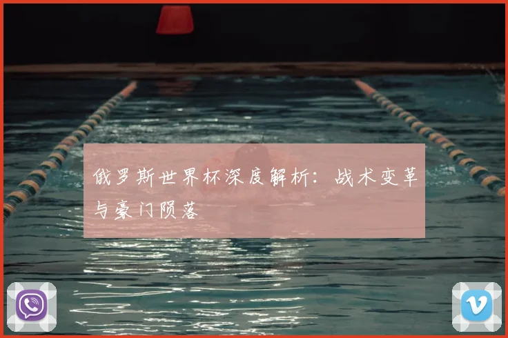 俄罗斯世界杯深度解析：战术变革与豪门陨落
