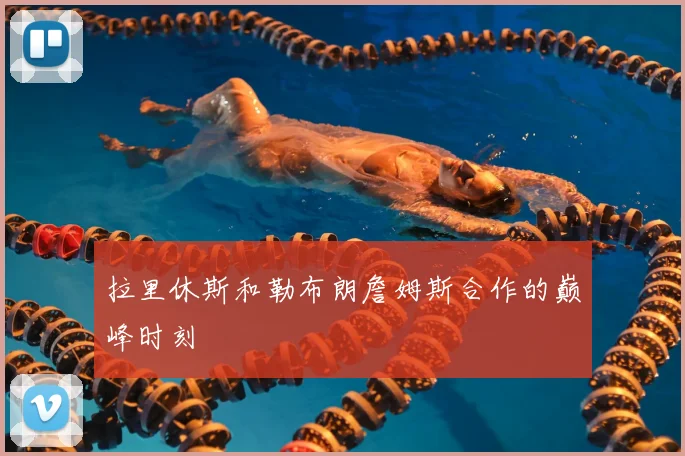 拉里休斯和勒布朗詹姆斯合作的巅峰时刻