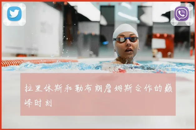 拉里休斯和勒布朗詹姆斯合作的巅峰时刻