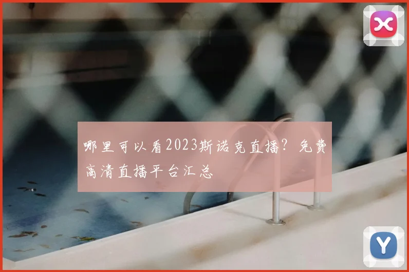 哪里可以看2023斯诺克直播？免费高清直播平台汇总
