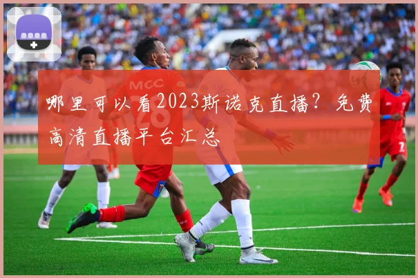 哪里可以看2023斯诺克直播？免费高清直播平台汇总
