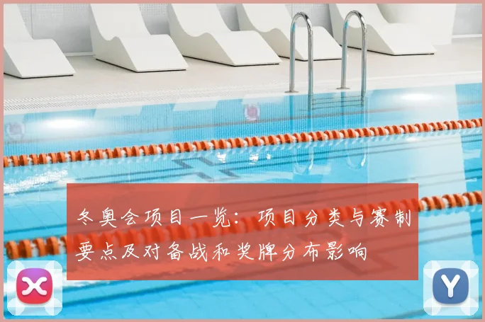 冬奥会项目一览:项目分类与赛制要点及对备战和奖牌分布影响