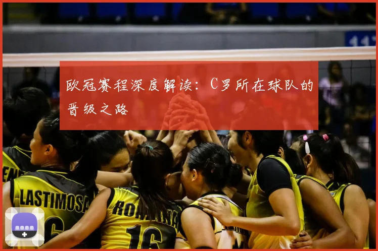 欧冠赛程深度解读：C罗所在球队的晋级之路