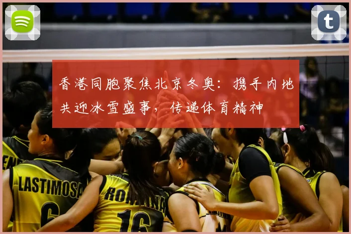 香港同胞聚焦北京冬奥：携手内地共迎冰雪盛事，传递体育精神