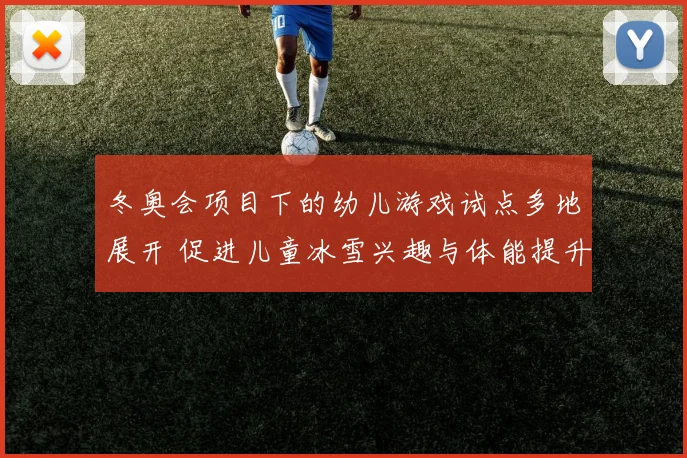 冬奥会项目下的幼儿游戏试点多地展开 促进儿童冰雪兴趣与体能提升