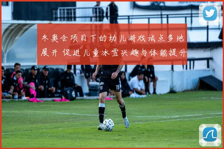 冬奥会项目下的幼儿游戏试点多地展开 促进儿童冰雪兴趣与体能提升